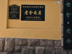 -老舍旧居