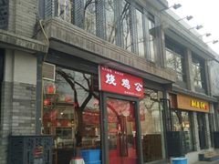 门面-重庆烧鸡公火锅(簋街店)