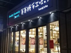 -爸爸糖手工吐司(椒江广场南路店)