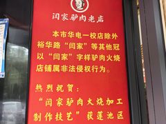 -闫家驴肉老店(华电一校店)