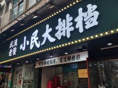 -小民大排档(马场角横路店)