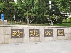 -玲珑塔公园
