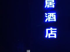 -如家快捷酒店(北京平安里地铁站店)