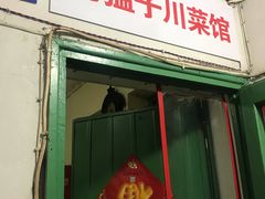 -勇猛子川菜馆(新军路店)