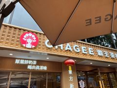 -CHAGEE霸王茶姬(文殊坊店)
