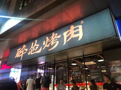 门面-碎怂烤肉(钟楼柳巷店)