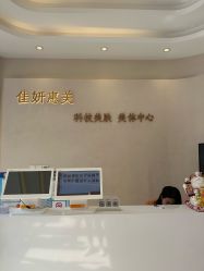 -佳妍惠美科技美肤美体中心