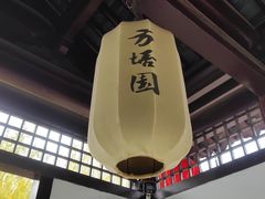 -常熟方塔园