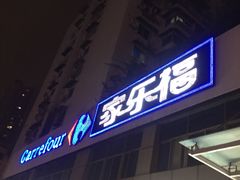 -家乐福(金观音店)