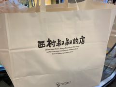 -西村叔叔的店·面包·甜品·蛋糕(清河万象汇店)