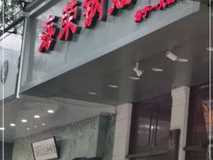 门面-宣海荣锅贴大王·陕味小吃集(钟楼店)