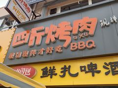 门面-四斤烤肉(东戴河孟家店)