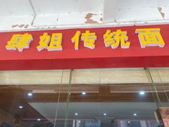 门面-肆姐面粉馆(坡子街店)