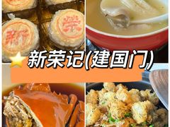 -新荣记(建国门外大街店)