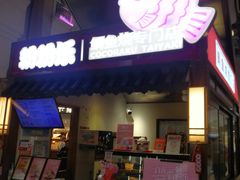 -粉粉乐鲷鱼烧(美罗城店)