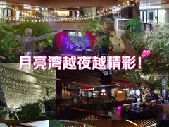 -瑞虹新天地月亮湾