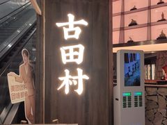 -古田村·衢州菜庭院餐厅(天一旗舰店)