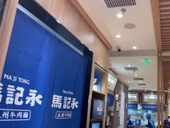 -马记永·兰州牛肉面(3019君尚店)