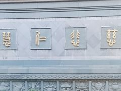 -济公故居