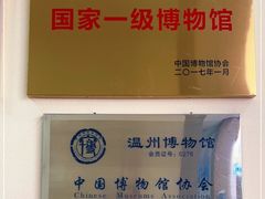 -温州博物馆
