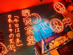 -有喜屋·深夜食堂(北京西路店)