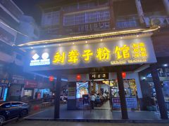 门面-刘聋子粉馆(张家界总店)