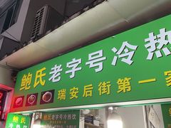-鲍氏老字号冷热饮老店(瑞安店)