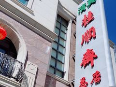 门面-芦庄子桂顺斋(和平路总店)