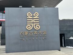 -内蒙古美术馆
