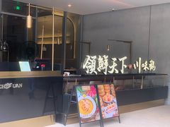 门面-领鲜天下·焗海鲜·花胶鸡(天目里店)