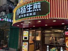 -小杨生煎(黄河路店)