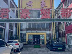 -君豪蟹都·湖景·农家乐(蟹舫苑店)