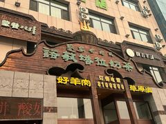 -诺敏塔拉奶茶-布里亚特包子-手把肉(锦都会店)