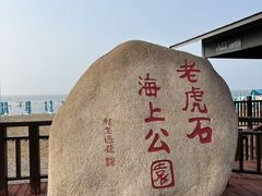 -老虎石海上公园