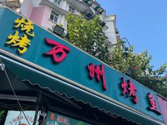 门面-万州烤鱼