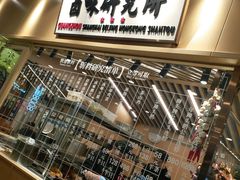 -狮头牌卤味研究所·卤味饭(花城汇南区店)