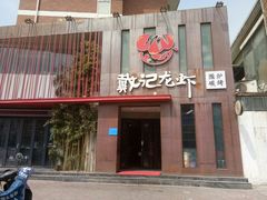 门面-戴记龙虾(天泽街店)