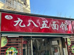 -九八五面馆(欧洲城店)