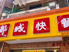-都城快餐(中山三店)