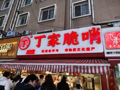 -丁家脆哨(民生路店)