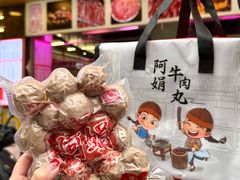 -阿娟牛肉丸·手打牛肉丸·现做现卖