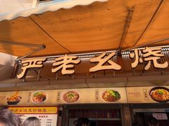-严老幺烧麦(前进四路店)