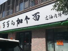 门面-歹歹的加个面过油肉拌面