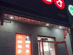 -小胖包子王(光明楼店)