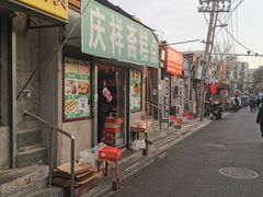门面-庆祥斋糕点厂(留学路店)