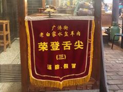 -老白家水盆羊肉