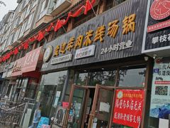 门面-攀枝花·任德琼·盐边羊肉米线