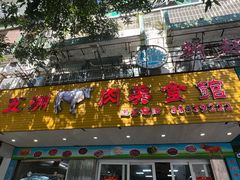 -五洲牛肉美食馆