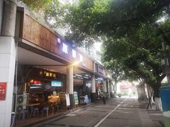 -原醪糟民俗小吃(金沙港湾店)