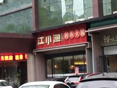 门面-江小渔鲜鱼火锅(冠亚星城店)